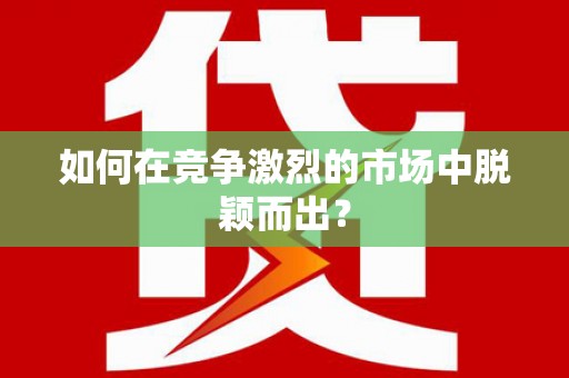 沂源如何在竞争激烈的市场中脱颖而出？