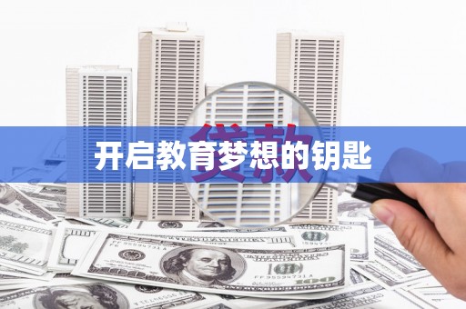 沂源开启教育梦想的钥匙