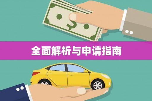 沂源全面解析与申请指南