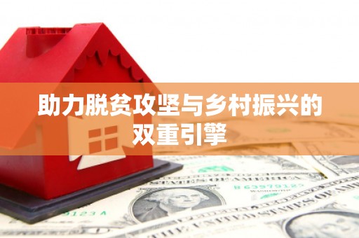 沂源助力脱贫攻坚与乡村振兴的双重引擎