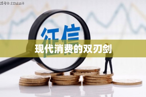 沂源现代消费的双刃剑