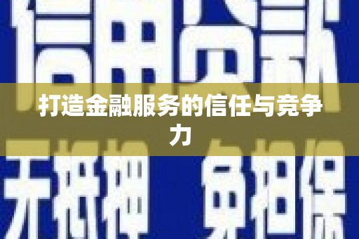 沂源打造金融服务的信任与竞争力