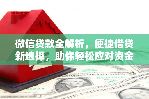 沂源微信贷款全解析，便捷借贷新选择，助你轻松应对资金需求