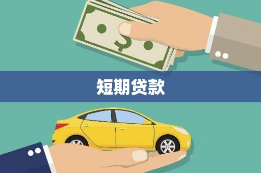 沂源短期贷款